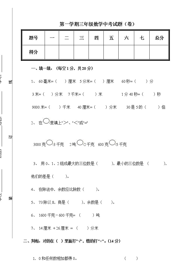 新人教版小学数学三年级(上册)期中试卷6第1页