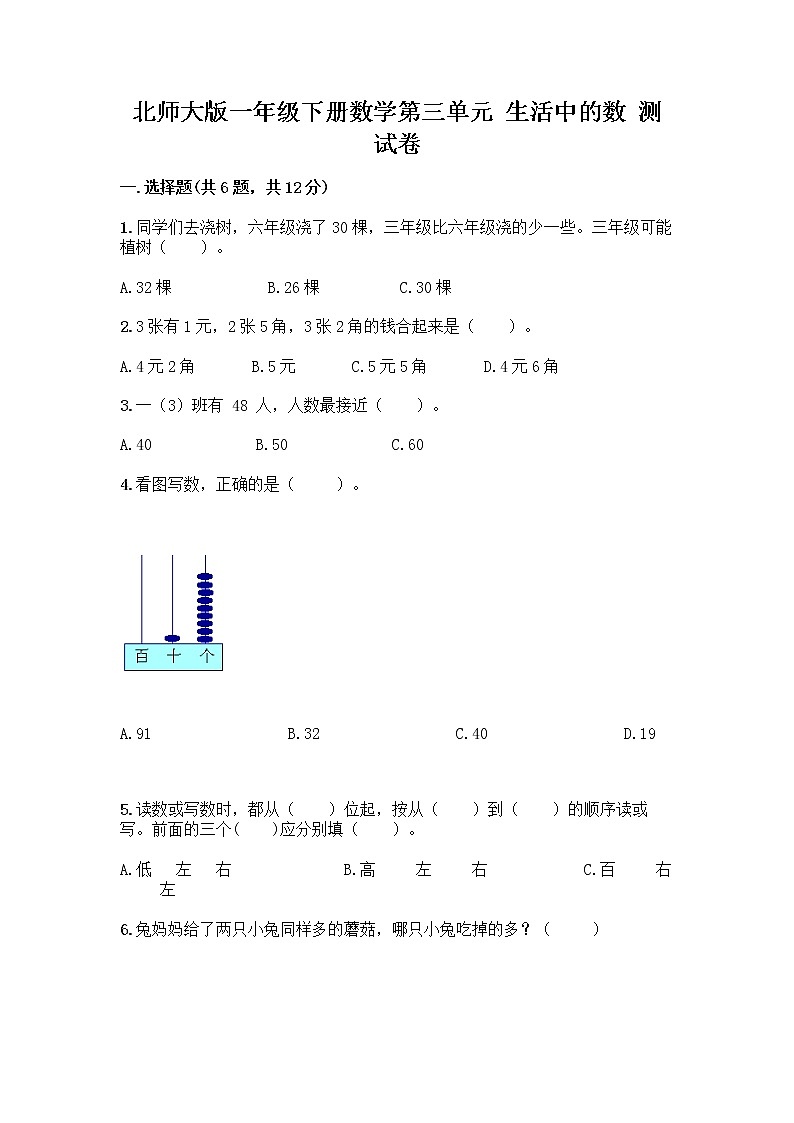 北师大版一年级下册数学第三单元 生活中的数 测试卷及答案【全优】 (3)第1页