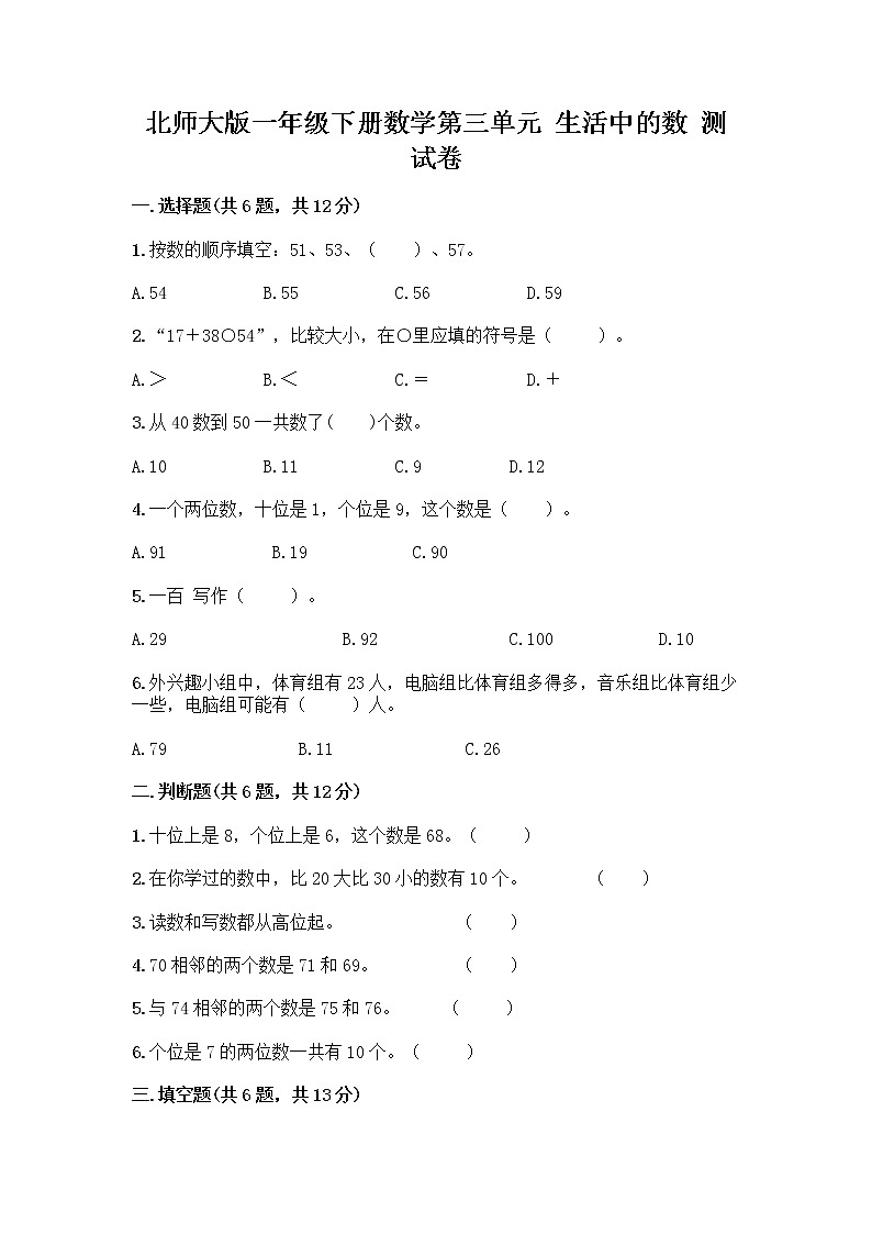 北师大版一年级下册数学第三单元 生活中的数 测试卷含答案【典型题】 (5)第1页