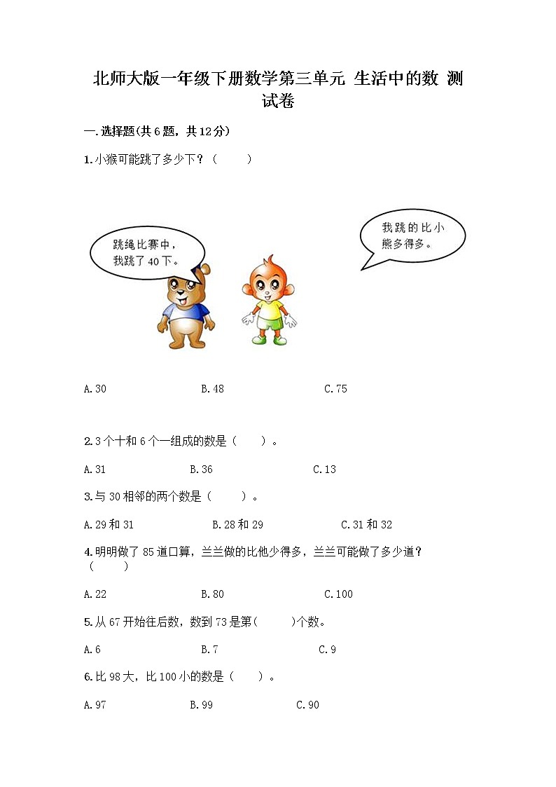 北师大版一年级下册数学第三单元 生活中的数 测试卷及答案【新】第1页