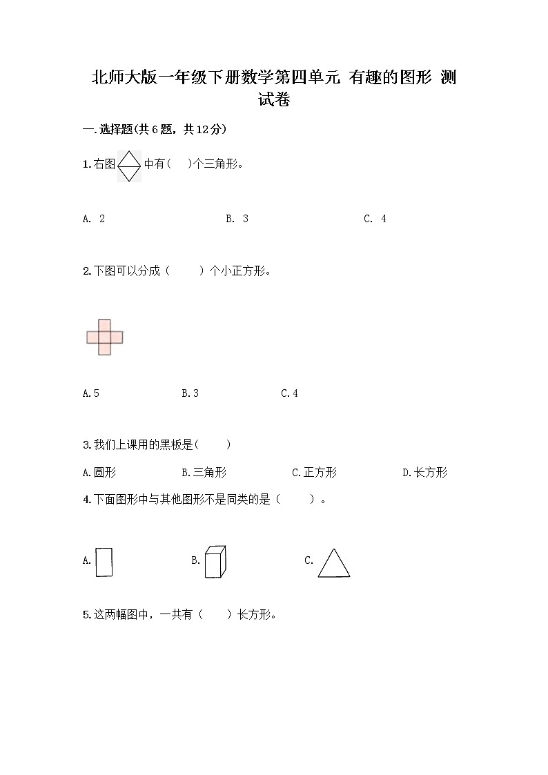 北师大版一年级下册数学第四单元 有趣的图形 测试卷及参考答案【巩固】 (3)01