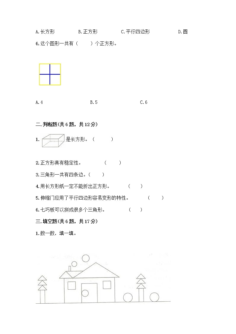 北师大版一年级下册数学第四单元 有趣的图形 测试卷精品【考点梳理】02