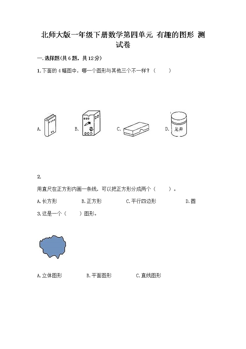北师大版一年级下册数学第四单元 有趣的图形 测试卷附参考答案【轻巧夺冠】01