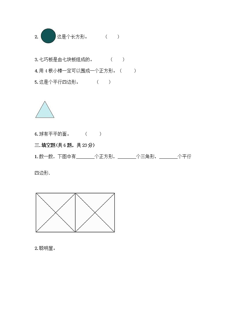 北师大版一年级下册数学第四单元 有趣的图形 测试卷附参考答案【轻巧夺冠】03