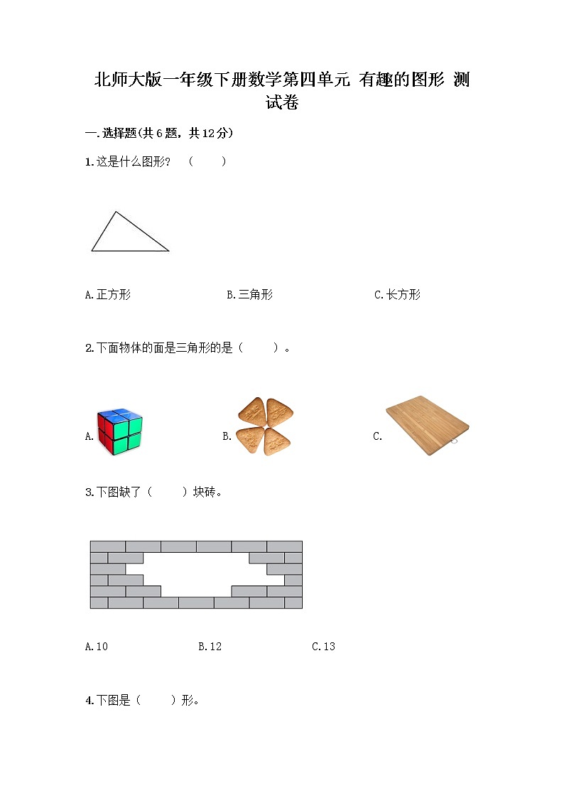 北师大版一年级下册数学第四单元 有趣的图形 测试卷带答案【基础题】第1页