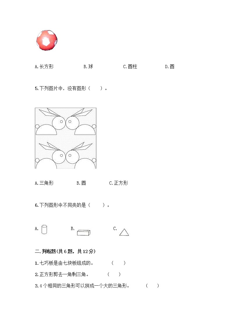北师大版一年级下册数学第四单元 有趣的图形 测试卷带答案【基础题】第2页