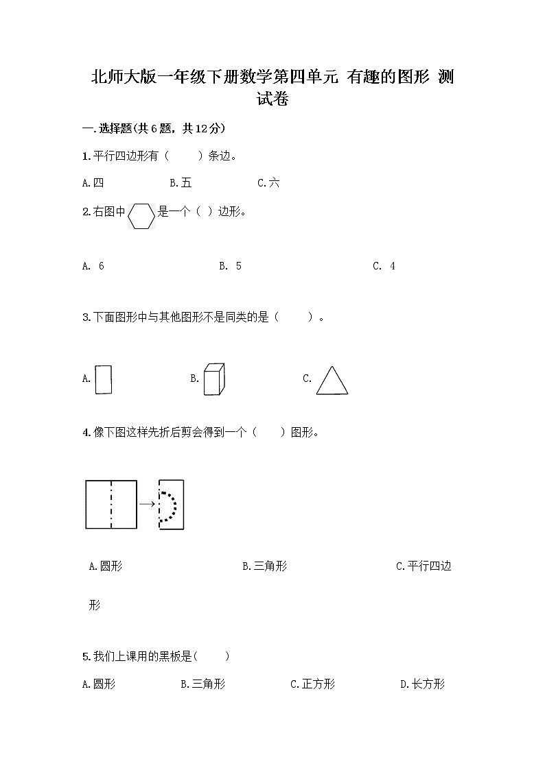 北师大版一年级下册数学第四单元 有趣的图形 测试卷及参考答案【黄金题型】 (6)01