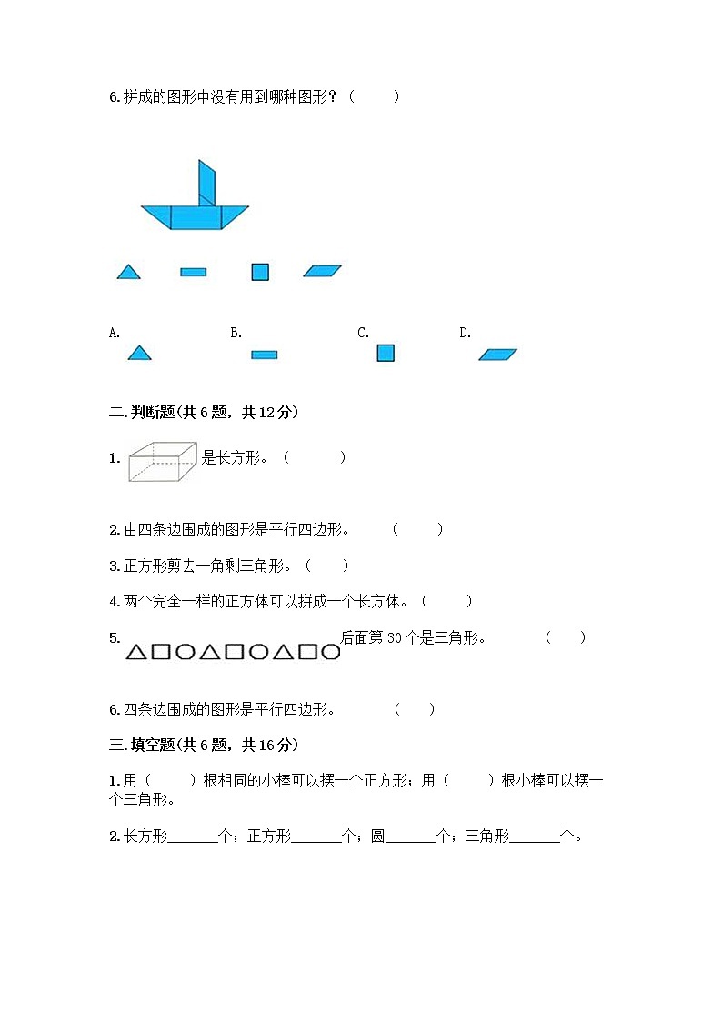 北师大版一年级下册数学第四单元 有趣的图形 测试卷及参考答案【黄金题型】 (6)02
