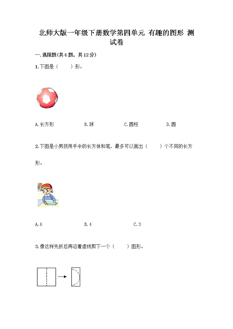 北师大版一年级下册数学第四单元 有趣的图形 测试卷附参考答案【综合卷】 (3)01