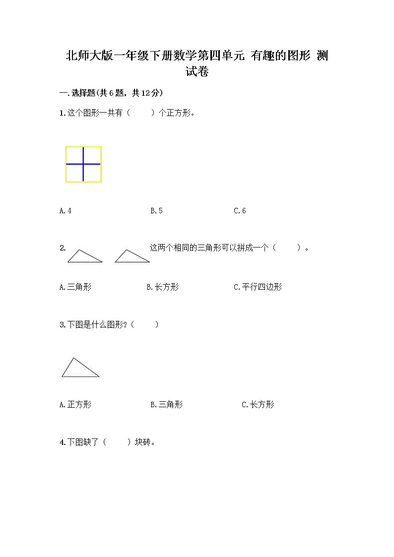 北师大版一年级下册数学第四单元 有趣的图形 测试卷及参考答案【最新】 (2)01