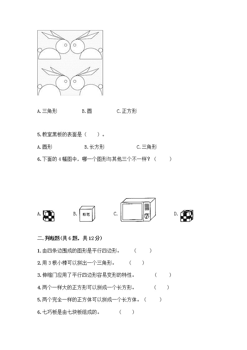 北师大版一年级下册数学第四单元 有趣的图形 测试卷带答案【实用】 (2)02