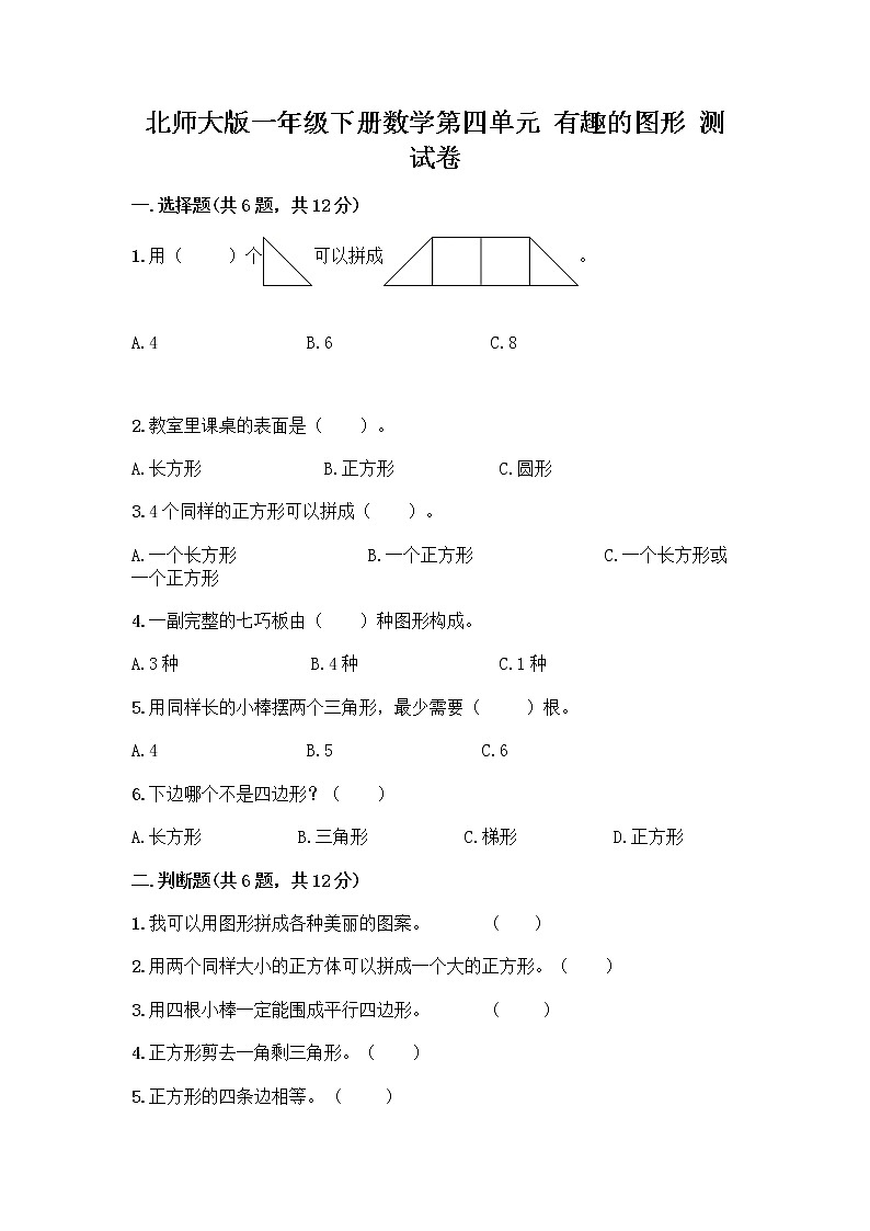 北师大版一年级下册数学第四单元 有趣的图形 测试卷含答案【最新】01