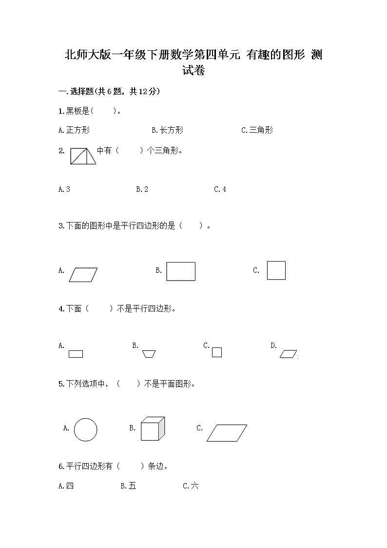 北师大版一年级下册数学第四单元 有趣的图形 测试卷及参考答案【综合题】 (3)01