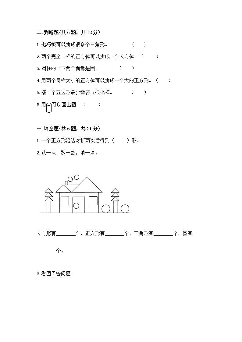 北师大版一年级下册数学第四单元 有趣的图形 测试卷及参考答案【综合题】 (3)02