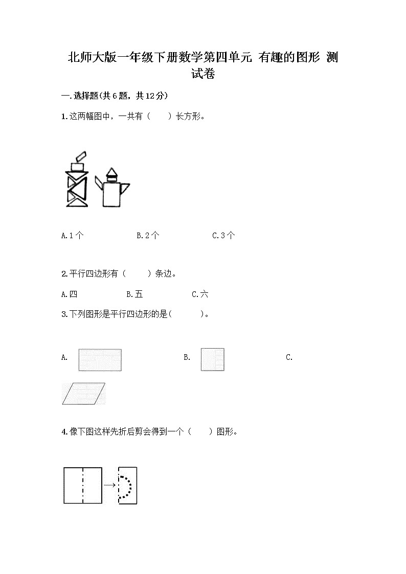 北师大版一年级下册数学第四单元 有趣的图形 测试卷带答案【典型题】 (4)01