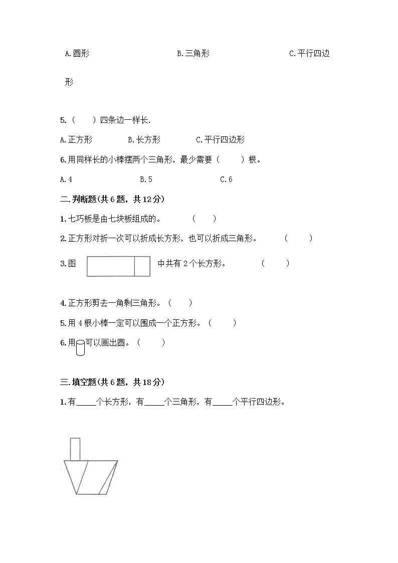 北师大版一年级下册数学第四单元 有趣的图形 测试卷带答案【典型题】 (4)02