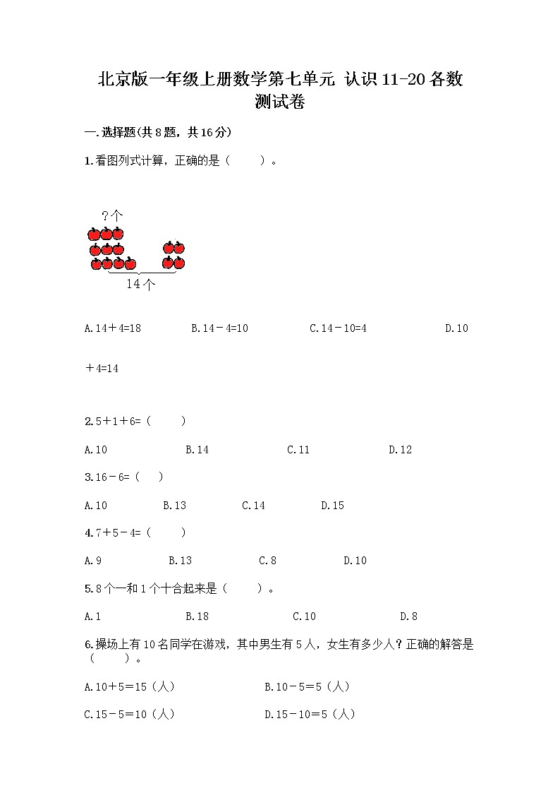北京版一年级上册数学第七单元 认识11-20各数 测试卷附参考答案（预热题） (2)第1页