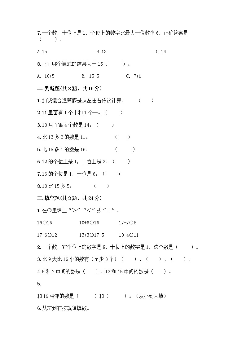 北京版一年级上册数学第七单元 认识11-20各数 测试卷附参考答案（预热题） (2)第2页