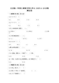 小学数学北京版一年级上册七 认识11～20各数练习题