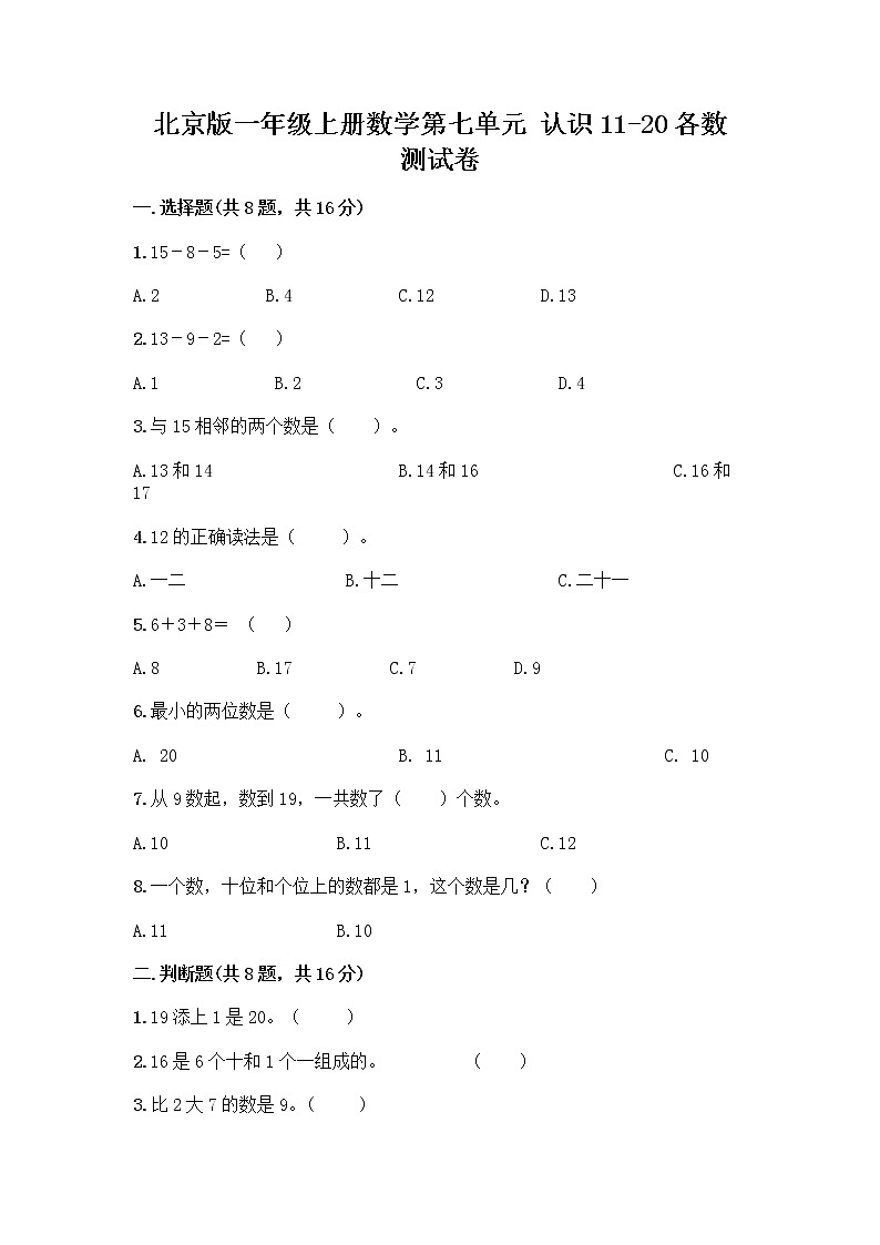 北京版一年级上册数学第七单元 认识11-20各数 测试卷及参考答案（达标题） (4)第1页