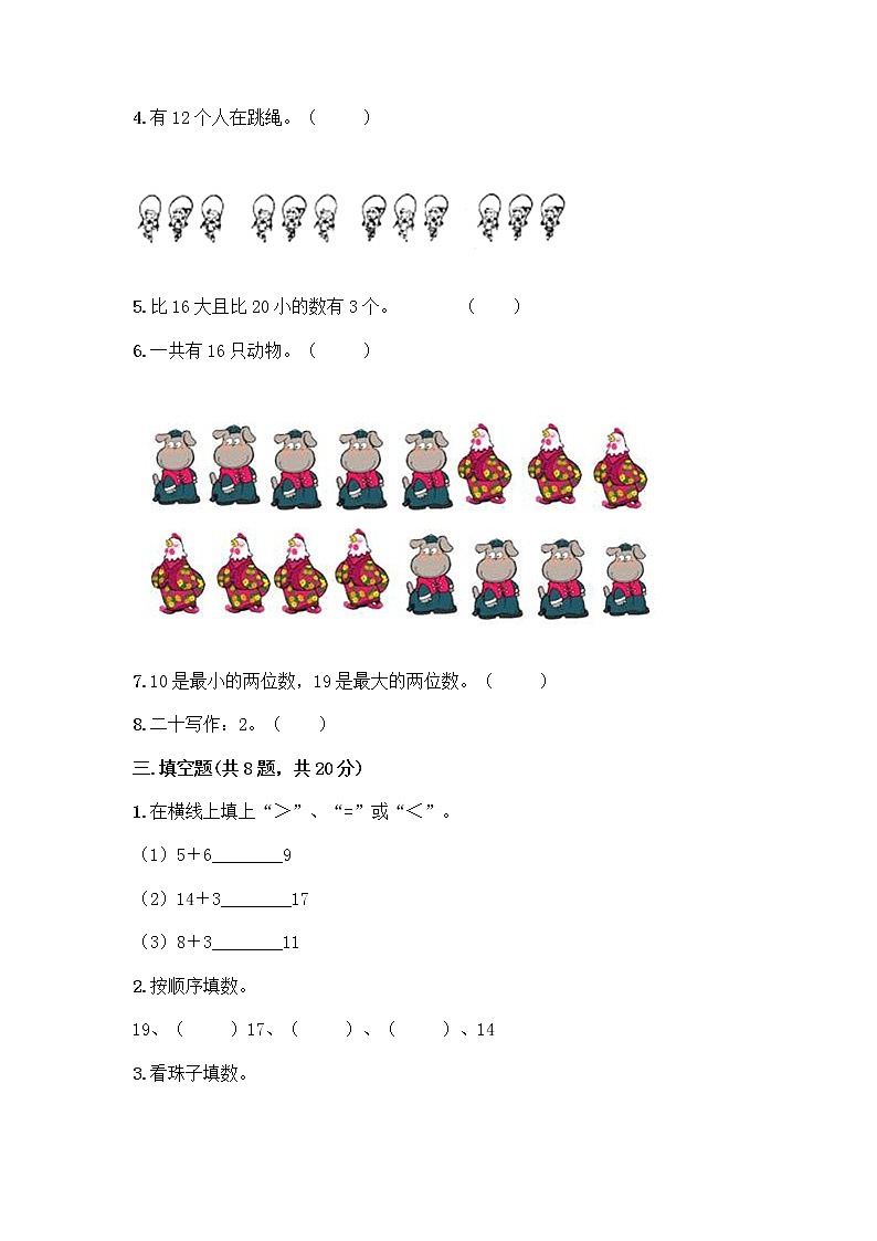 北京版一年级上册数学第七单元 认识11-20各数 测试卷及参考答案（达标题） (4)第2页