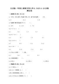 小学数学北京版一年级上册七 认识11～20各数达标测试