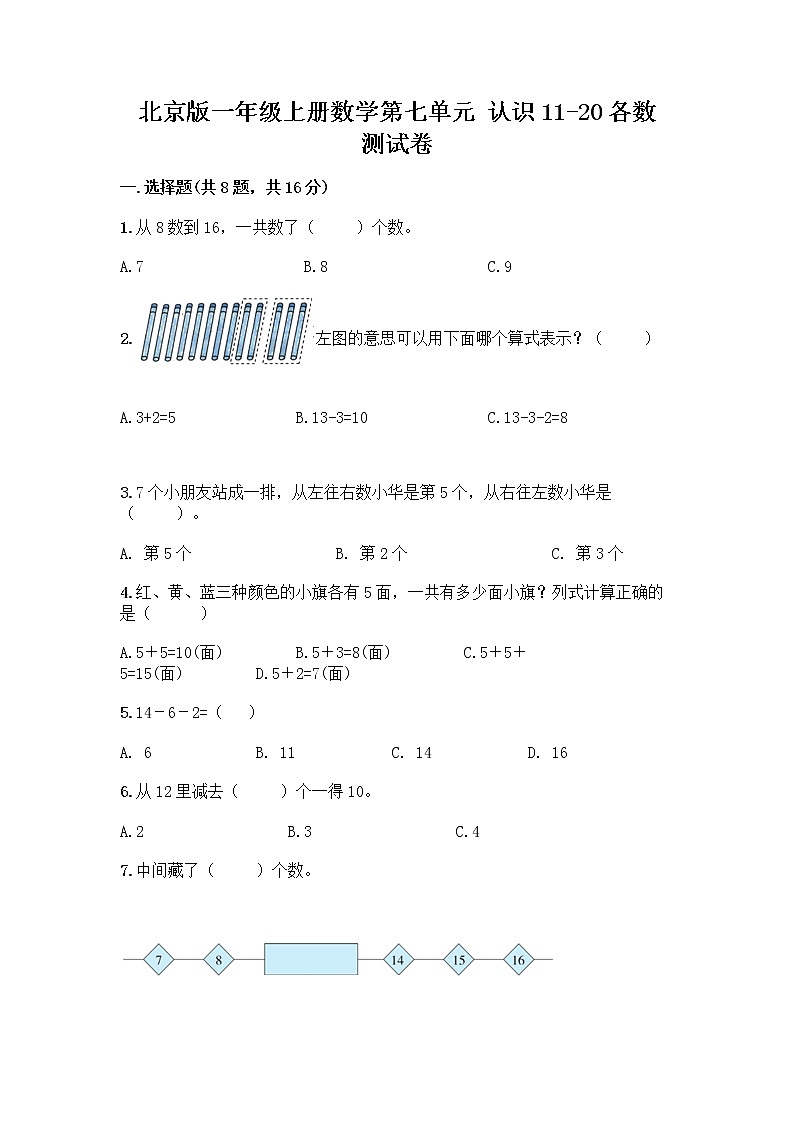 北京版一年级上册数学第七单元 认识11-20各数 测试卷附参考答案（达标题） (2)第1页
