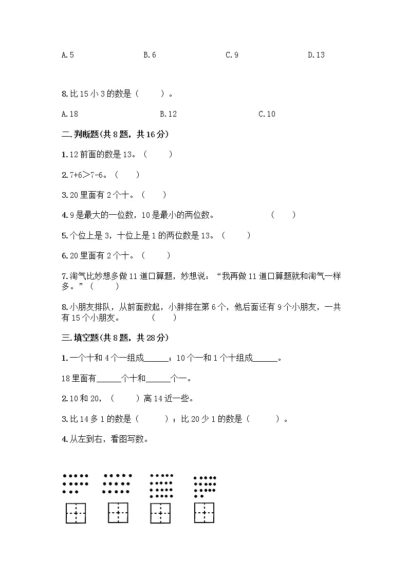 北京版一年级上册数学第七单元 认识11-20各数 测试卷附参考答案（达标题） (2)第2页