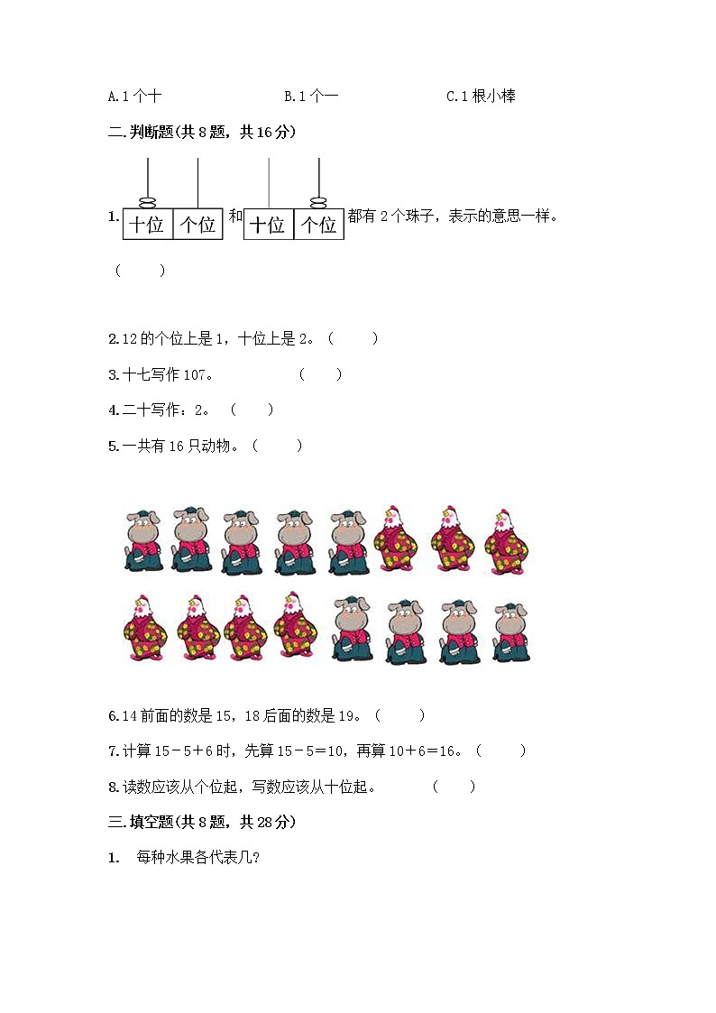 北京版一年级上册数学第七单元 认识11-20各数 测试卷附参考答案（能力提升）02