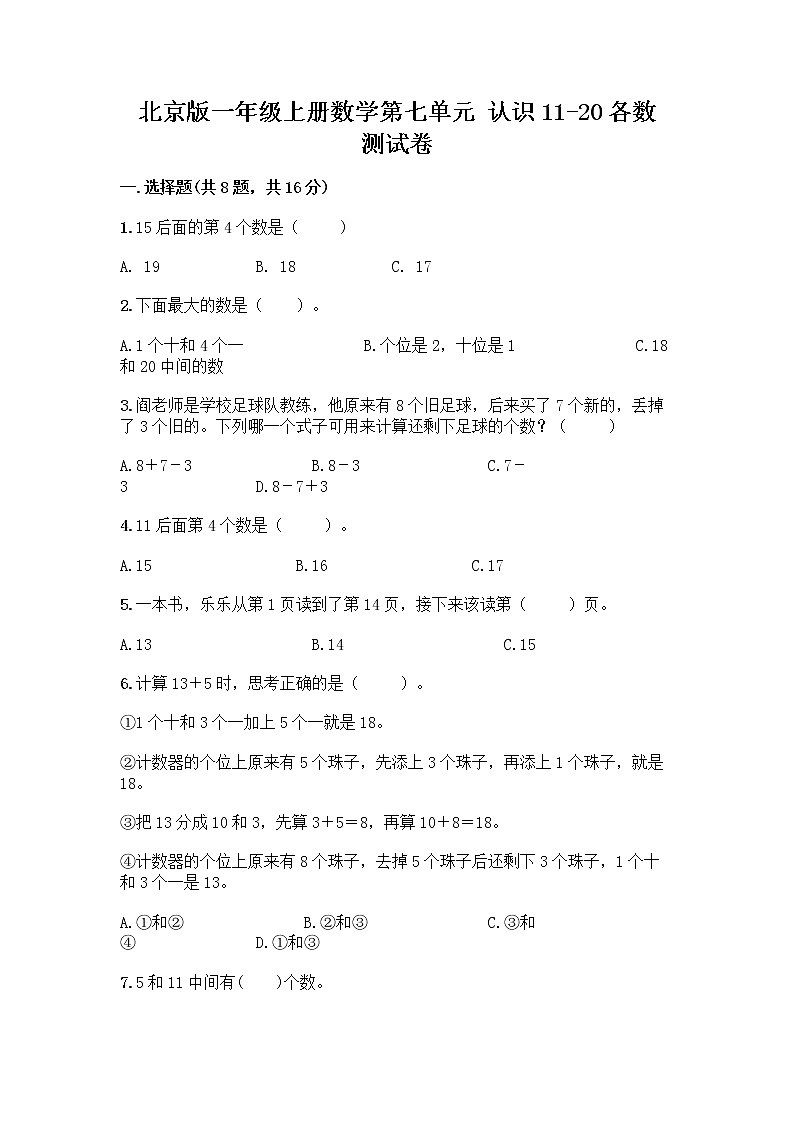 北京版一年级上册数学第七单元 认识11-20各数 测试卷及参考答案（轻巧夺冠） (4)第1页