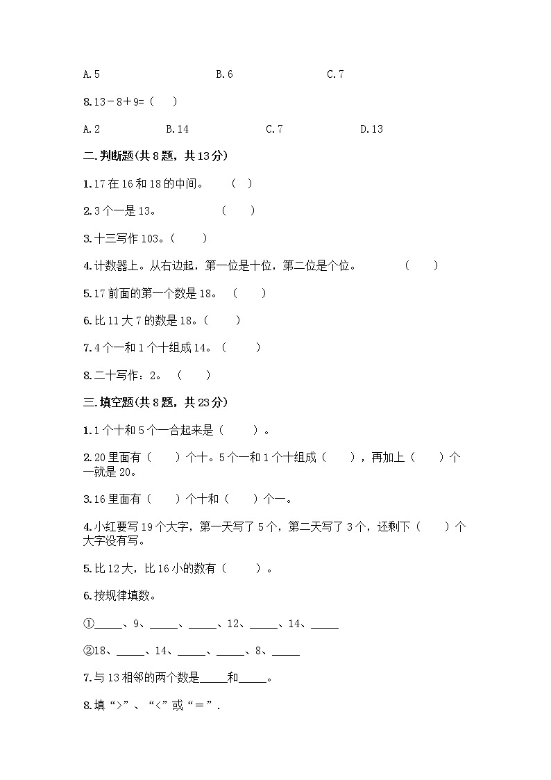 北京版一年级上册数学第七单元 认识11-20各数 测试卷及参考答案（轻巧夺冠） (4)第2页