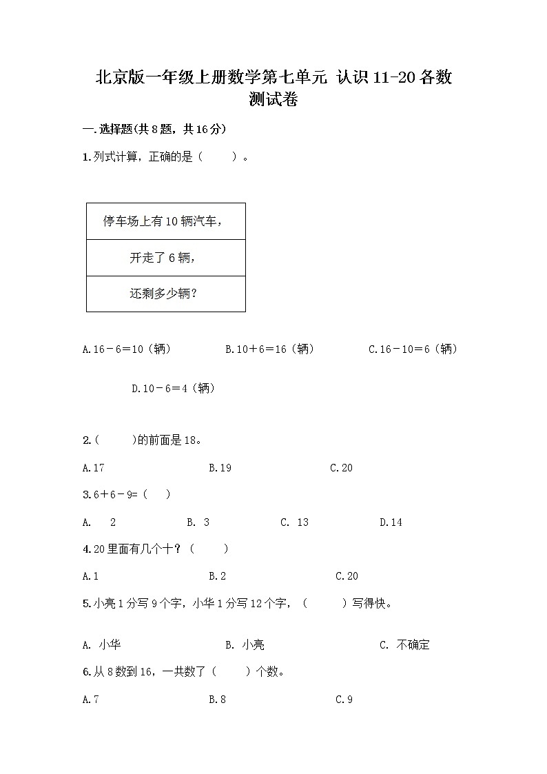 北京版一年级上册数学第七单元 认识11-20各数 测试卷含答案（能力提升）第1页