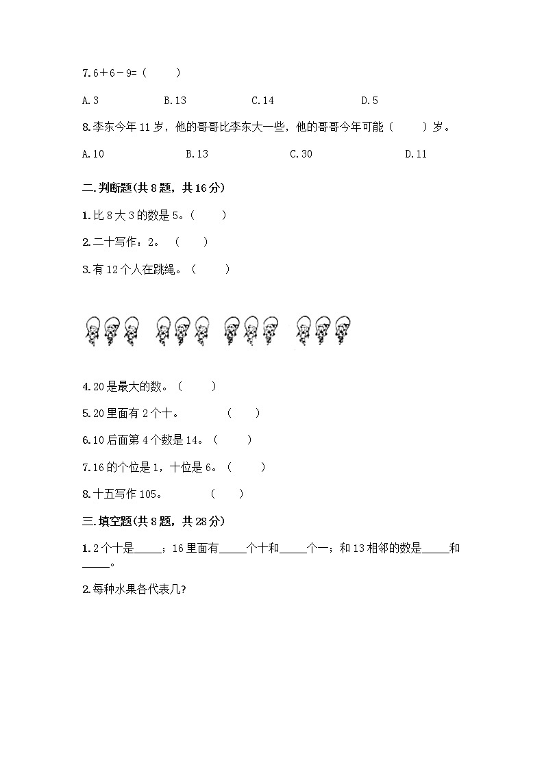 北京版一年级上册数学第七单元 认识11-20各数 测试卷含答案（能力提升）第2页