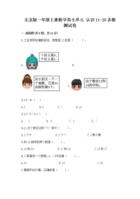 小学数学北京版一年级上册七 认识11～20各数课后测评