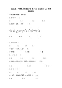 小学数学北京版一年级上册七 认识11～20各数随堂练习题