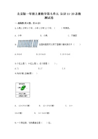 小学数学北京版一年级上册七 认识11～20各数随堂练习题