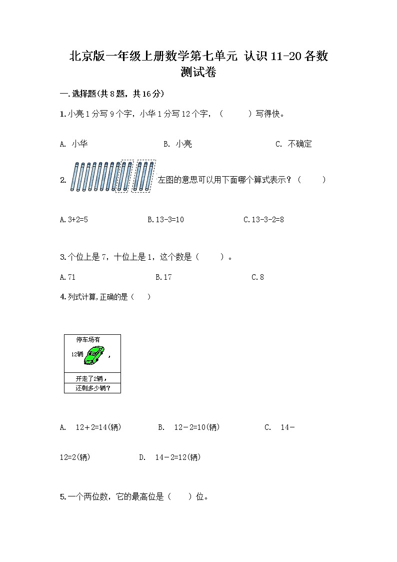 北京版一年级上册数学第七单元 认识11-20各数 测试卷精品（历年真题） (4)第1页