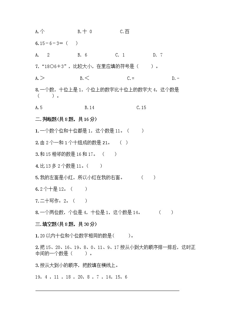 北京版一年级上册数学第七单元 认识11-20各数 测试卷精品（历年真题） (4)第2页