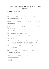 小学数学北京版一年级上册七 认识11～20各数复习练习题