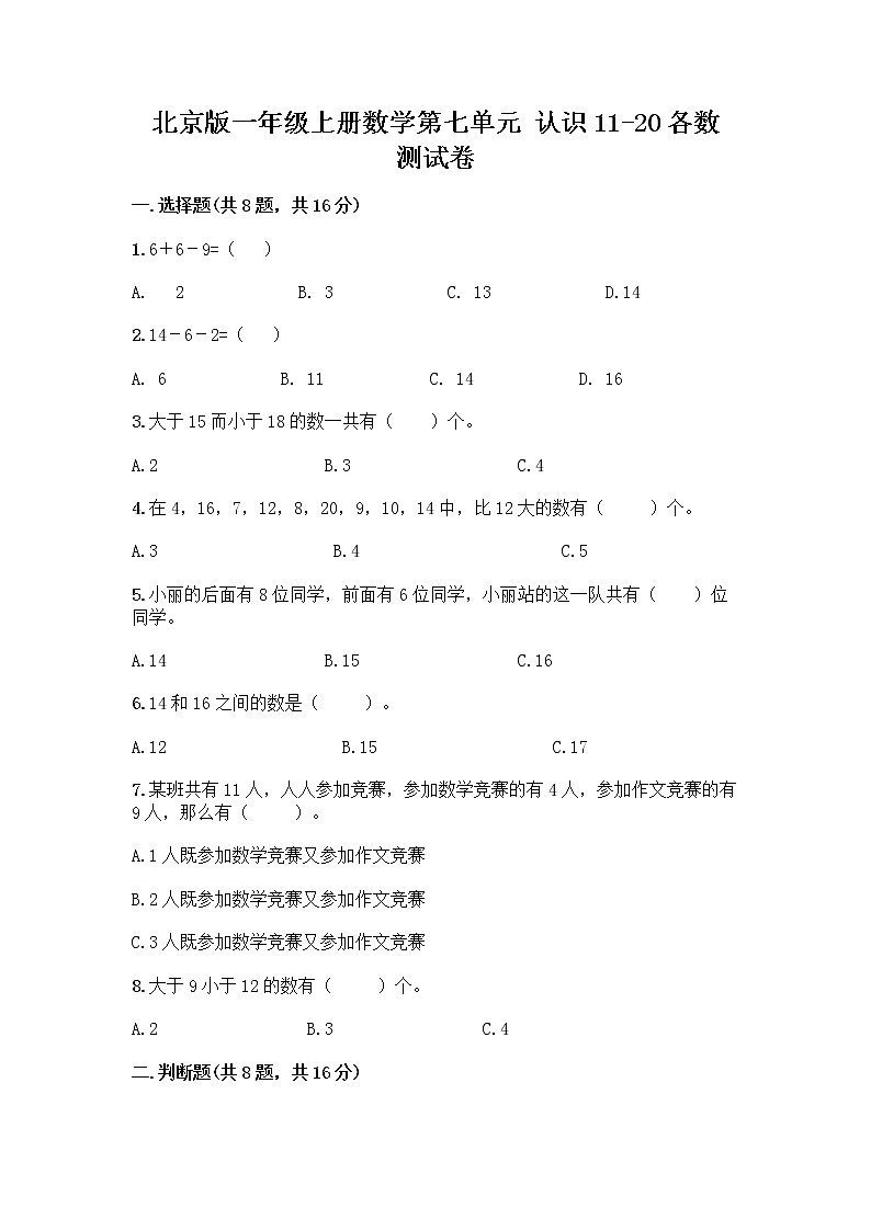 北京版一年级上册数学第七单元 认识11-20各数 测试卷含答案（综合卷）01