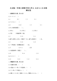 数学七 认识11～20各数课堂检测