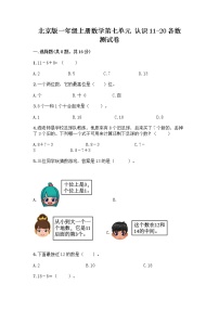 小学数学北京版一年级上册七 认识11～20各数课时作业