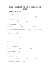 小学数学北京版一年级上册七 认识11～20各数一课一练