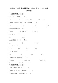 一年级上册七 认识11～20各数同步测试题