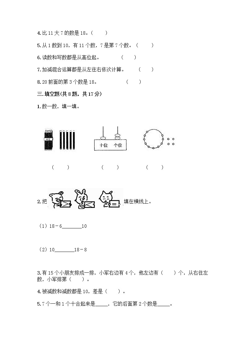 北京版一年级上册数学第七单元 认识11-20各数 测试卷及参考答案（完整版） (2)第2页