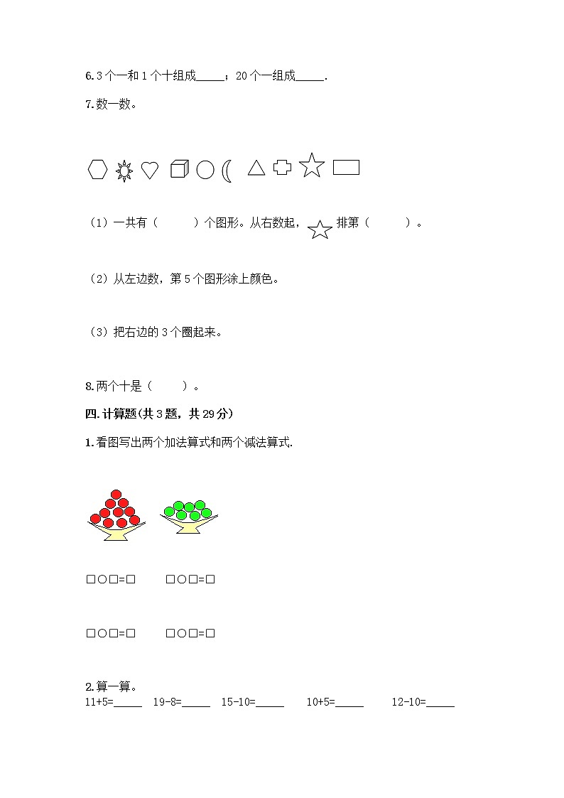 北京版一年级上册数学第七单元 认识11-20各数 测试卷及参考答案（完整版） (2)第3页
