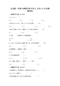 数学一年级上册七 认识11～20各数达标测试