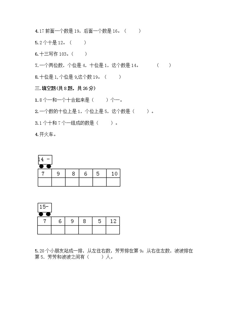 北京版一年级上册数学第七单元 认识11-20各数 测试卷精品（含答案） (4)第2页