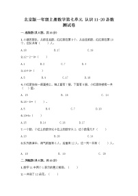 小学北京版七 认识11～20各数一课一练