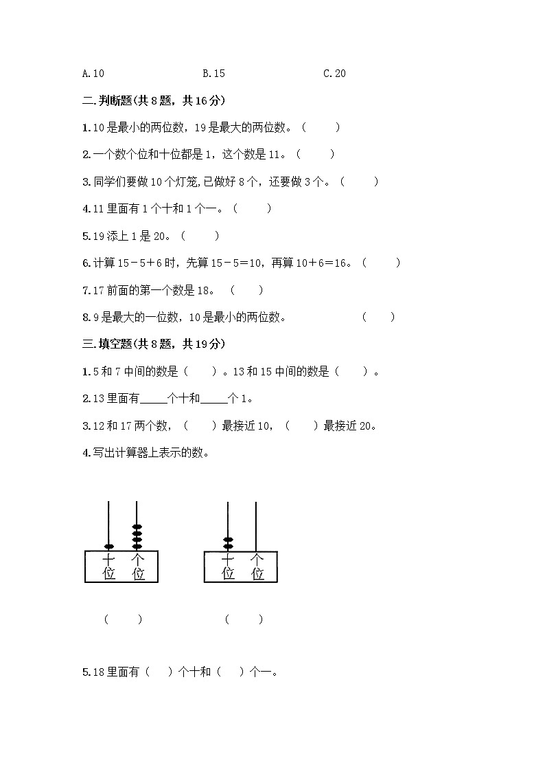北京版一年级上册数学第七单元 认识11-20各数 测试卷带答案（B卷） (2)02